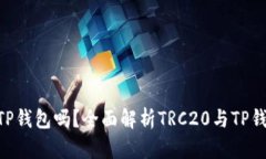 TRC20支持TP钱包吗？全面解