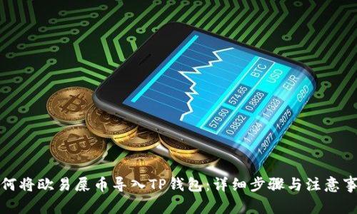如何将欧易屎币导入TP钱包：详细步骤与注意事项