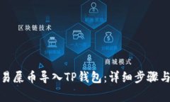 如何将欧易屎币导入TP钱包