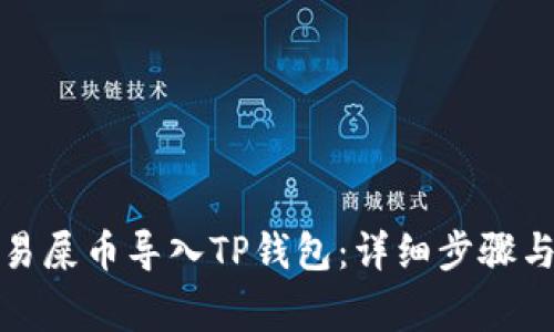 如何将欧易屎币导入TP钱包：详细步骤与注意事项
