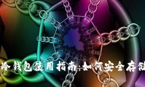 Token.im冷钱包使用指南：如何安全存储数字资产