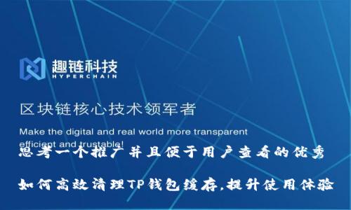 思考一个推广并且便于用户查看的优秀

如何高效清理TP钱包缓存，提升使用体验