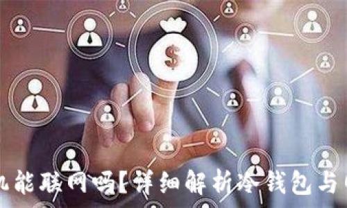   
有冷钱包的手机能联网吗？详细解析冷钱包与网络连接的关系