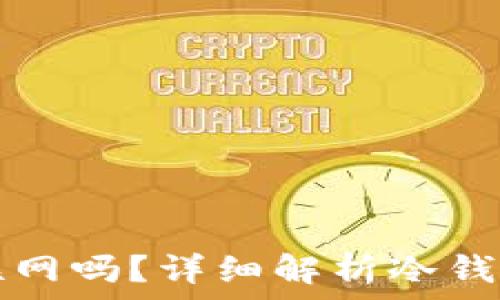   
有冷钱包的手机能联网吗？详细解析冷钱包与网络连接的关系