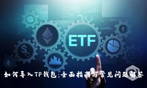 如何导入TP钱包：全面指南与常见问题解答