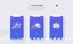 冷钱包Token.im私钥使用指南