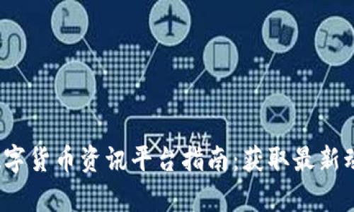 2023年最佳数字货币资讯平台指南：获取最新动态与市场分析