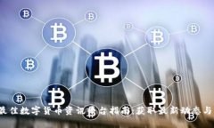 2023年最佳数字货币资讯平