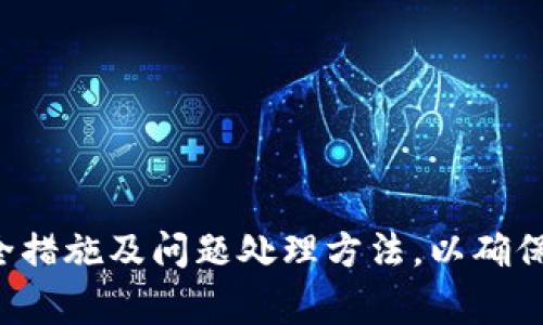   TP钱包币安链买币流程详解：新手必看指南 / 

 guanjianci TP钱包, 币安链, 买币流程, 加密货币 /guanjianci 

一、什么是TP钱包？
TP钱包（TokenPocket）是一款基于区块链技术的多链数字货币钱包，支持多种主流公链资产的存储与管理，例如以太坊、币安链等。TP钱包不仅提供安全的数字资产存储功能，还为用户提供了丰富的应用场景，如去中心化交易所（DEX）、NFT市场、DeFi应用等。
作为一款用户友好的钱包，TP钱包的界面简洁易用，适合新手用户以及资深投资者。同时，TP钱包支持多种语言，用户可根据自身需求选择语言版本。此外，TP钱包还为用户提供了助记词备份和安全保护，确保用户的数字资产安全。

二、币安链简介
币安链是由全球知名数字货币交易所币安（Binance）推出的区块链网络，旨在为数字资产提供高性能的交易服务和开发环境。币安链具有快速的交易确认速度和低廉的交易费用，非常适合进行价值转移和数字资产的交易。
币安链的原生代币为BNB（币安币），用户在使用币安链进行交易时可以享受手续费减免的优惠。同时，币安链还支持去中心化交易（DEX）及其他DeFi应用，逐渐成为行业内一个重要的区块链平台。

三、TP钱包如何买币？
在TP钱包中购买数字货币的流程相对简单，以下是详细步骤：
h41. 下载和安装TP钱包/h4
首先，用户需要在手机应用商店中搜索“TP钱包”进行下载，或者在官网上找到相应的版本进行下载。安装完成后，打开TP钱包并注册账户，如果已有账户，则使用已有账户进行登录。

h42. 创建或导入钱包/h4
TP钱包支持创建新钱包和导入已有钱包。新用户可以选择创建新钱包，按照提示设置安全密码，并保存好助记词，以便后期恢复。如果用户已有钱包，则通过助记词或私钥导入钱包。

h43. 选择币安链/h4
在钱包界面中，找到“币安链”选项，并点击进入。确保选择的是正确的网络，以便进行正确的交易和购买。

h44. 添加资金/h4
在进行买币之前，用户需要在TP钱包中添加资金。用户可以通过多种方式为钱包充值，例如通过直接购买、其他钱包转入或通过交易所转入等。添加资金后，确保资金已经成功到账。

h45. 购买数字货币/h4
进入币安链后，选择想要购买的数字货币，例如BNB，点击购买按钮，输入购买数量，确认订单，支付相应的手续费，最后完成交易。

h46. 查看资产/h4
购买成功后，用户可以在钱包主页查询自己的资产，确认购买的数字货币是否已成功入账。

四、TP钱包买币常见问题

h41. 使用TP钱包买币需要支付哪些费用？/h4
在TP钱包中买币时，用户需要了解可能涉及的费用：
首先，用户在交易时需要支付基于币安链的交易手续费。这笔费用通常较低，用户在进行交易前系统会提示收费标准。费用会根据网络繁忙程度有所变化。
其次，如果用户选择通过第三方支付平台购买数字货币，如信用卡或其他支付方式，可能还会面临支付通道的手续费，这些费用因支付方式不同而有所不同，建议用户在支付前仔细查看相关费用。
最后，若用户从其他钱包或交易所转入资金，也需关注转账时产生的费用。不同平台和币种间的转账费率不一，因此在进行转账时确保预算好转账费用。

h42. 在TP钱包中如何保障资金安全？/h4
保障资金安全是每位加密货币投资者最关心的话题，在TP钱包中，可以采取以下措施来保护用户的数字资产：
首先，用户在创建钱包时需要妥善保存助记词和钱包密码。这是恢复钱包的唯一方式，一旦丢失将无法找回。因此，建议将助记词保存在安全的地方，避免被他人获取。
其次，定期更新安全密码，并为钱包设置复杂程度较高的密码，有效防止黑客入侵。用户可开启双重验证功能，增加额外的安全层。
此外，不建议将大量资产长期存于在线钱包。对于大部分用户来说，最好将主要资产存放在硬件钱包中，只有小部分用于日常交易即可。
最后，保持设备的安全性，定期进行系统更新，安装安全软件，避免安装来路不明的软件，降低被感染病毒的风险。

h43. 如果购买的币未能到账，应该怎么办？/h4
购买后币未能到账是一件令人焦虑的事情，处理方式如下：
首先，用户需要确认交易是否成功。在TP钱包中查找交易记录，检查是否显示为成功完成。如果交易状态仍为待处理，可能是网络拥堵导致的延时，建议耐心等待。
其次，如果交易状态显示成功但币应未到账，用户可以检查区块链浏览器，通过输入交易哈希（transaction hash）来跟踪交易状态。通常，币的到账时间与网络确认情况有关。
另外，如果在几个小时后仍未到账，可以联系TP钱包的客服，提供交易编号和相关信息，请求协助查找。同时，建议关注钱包内的通知，可能存在系统故障或维护的公告。
最后，如果遇到更复杂的问题，建议在官方社区或社群发帖询问其他用户经验，获取更多帮助。

h44. TP钱包与其他钱包的比较/h4
在选择加密货币钱包时，用户可能会在TP钱包与其他类型钱包之间进行比较，以下是TP钱包的优势与劣势：
优势：
ul
li支持多链资产：TP钱包兼容多种公链，用户可以在一个钱包内管理不同的数字资产，简化操作。/li
li用户友好界面：TP钱包界面设计简洁、直观，初学者易于上手。/li
li提供丰富的功能：除了基本的资产管理，TP钱包还支持DeFi、Dex等多种应用。/li
/ul
劣势：
ul
li网络安全风险：作为在线钱包，TP钱包存在被黑客攻击的风险。/li
li用户资金管理责任：用户需对自己的资产负责，若遗失助记词则难以恢复。/li
/ul
因此，选择TP钱包还是其他类型钱包主要看用户的需求和使用习惯，若是重视便利性与多链支持，TP钱包是一个不错的选择。

总结
总的来说，TP钱包为用户提供了一种便捷的方式购买和管理数字货币，尤其是对新手来说，简单明了的操作流程非常友好。用户在使用TP钱包买币时需了解相关费用、安全措施及问题处理方法，以确保顺利完成交易和保护自身资产的安全。在未来，随着区块链技术的发展，TP钱包在市场上的应用可能会进一步扩大，用户也应不断关注新动向，从中获取更多的投资机会。