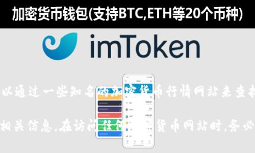 关于区块链币的网址，可能会有所不同，因为区块链币的种类很多，每一种币都有其特定的网站和白皮书。通常来说，您可以通过一些知名的加密货币行情网站来查找不同币种的信息，比如CoinMarketCap（https://coinmarketcap.com）、CoinGecko（https://www.coingecko.com）等。

如果您想要访问特定的区块链项目或币种，建议您直接在网络搜索引擎中输入该币的名称，通常可以找到其官方网站和相关信息。在访问任何加密货币网站时，务必确认网址的真实性，以免上当受骗。