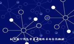 如何在TP钱包中查看转账币