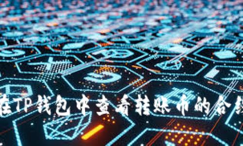 如何在TP钱包中查看转账币的合约地址