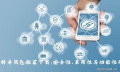 2023年比特币钱包推荐下载