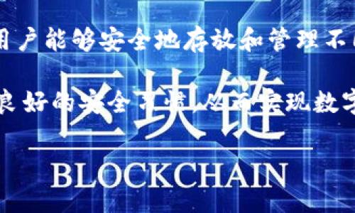 jiaotiIM冷钱包：全方位解析，保护您的数字资产/jiaoti
冷钱包, IM冷钱包, 数字资产, 区块链安全/guanjianci

随着数字资产市场的不断扩大，越来越多的人选择投资加密货币。然而，随着投资者的增多，安全问题也随之而来。如何保护自己的数字资产成为了每个投资者必须面对的问题。在众多的安全方案中，冷钱包逐渐成为了投资者的热门选择。而IM冷钱包作为其中之一，以其独特的功能和安全特性，吸引了不少用户的关注。

本篇文章将围绕“IM冷钱包”展开，深入探讨其工作原理、使用方法、优缺点及潜在风险，并回答一些与之相关的常见问题，旨在帮助读者全面了解IM冷钱包如何保障用户的数字资产安全。

一、IM冷钱包的基本概念

IM冷钱包，顾名思义，是一种以“离线”存储方式保管加密货币的工具。相较于热钱包（在线钱包），冷钱包通过不连接互联网来防止黑客攻击，确保用户的数字资产安全。此外，IM冷钱包不仅支持多种主流加密货币，还为用户提供了简洁的操作界面，使其使用更加便捷。

冷钱包的设计本质是为了在数字资产的存储、管理、转账等方面提供更高的安全级别。IM冷钱包通过生成私钥并将其以加密方式保存在用户硬件设备中，使得仅有用户自己才能进行相关的操作。这种方式有效地降低了资产丢失的风险。

二、IM冷钱包的工作原理

IM冷钱包的核心在于其冷存储技术。冷钱包不依赖于互联网实时连接，无法直接通过网络进行交易，这一特点使其非常适合长期存放数字资产。具体而言，IM冷钱包的工作原理主要包括以下几个步骤：

1. strong生成密钥对/strongbr /
每个用户在创建IM冷钱包时，都会生成一对密钥，包括公钥和私钥。公钥用于生成地址，用户可以将其分享给其他人进行资产转账，而私钥则对应着用户的资产，确保其安全性。

2. strong离线存储/strongbr /
生成的私钥和相关信息会被保存在设备的本地存储中，用户的冷钱包与互联网物理隔离，大幅减少了被黑客攻击的风险。

3. strong交易签名/strongbr /
当用户需要进行转账时，IM冷钱包会在离线模式下生成相应的交易信息，并通过设备内的私钥对其进行签名。完成签名后，交易信息可通过任意联网设备进行广播。

三、IM冷钱包的优缺点

IM冷钱包在为用户提供安全性方面具有不少优势，但与此同时，它也存在一些局限性。下面将详细探讨IM冷钱包的优缺点。

h4优点/h4

1. strong极高的安全性/strongbr /
由于IM冷钱包采用离线存储的方式，用户资产不暴露于互联网，从而最大程度上降低了黑客攻击的风险。

2. strong支持多种数字资产/strongbr /
IM冷钱包通常支持多种主流的加密货币，减少了用户需要管理多个钱包的复杂性。

3. strong简单易用/strongbr /
IM冷钱包具备友好的用户界面，适合不同层次的用户进行操作，即便是新手也能快速掌握使用方法。

4. strong交易匿名性/strongbr /
使用IM冷钱包进行的交易较为匿名，有助于提高用户的隐私保护。

h4缺点/h4

1. strong操作不便/strongbr /
由于需要进行离线操作，IM冷钱包可能会在进行频繁交易时造成不便。

2. strong丢失风险/strongbr /
用户的私钥是访问其资产的唯一凭证，如果用户丢失了私钥，资产也将会随之消失。

3. strong维护费用/strongbr /
某些IM冷钱包可能会有硬件成本或维护费用，增加了用户的支出。

四、IM冷钱包的使用场景

IM冷钱包的设计理念使其特别适用于以下几种使用场景：

1. strong长期投资/strongbr /
对于打算长期持有某种加密货币的投资者，IM冷钱包是不二选择，因为它能够有效地保护资产安全，让投资者无需担心频繁的市场波动。

2. strong大额转账/strongbr /
在进行大额转账时，使用IM冷钱包可以降低被黑客攻击的风险，更安心地完成交易。

3. strong资产管理/strongbr /
需要管理多种数字货币的用户，IM冷钱包支持多种主流加密货币，方便用户进行集中管理。

4. strong匿名交易/strongbr /
对于重视隐私的用户，IM冷钱包能够为交易提供较高的匿名性，确保用户信息不外泄。

五、常见问题解答

在介绍了IM冷钱包的基本概念、工作原理、优缺点和使用场景后，我们进一步探讨一些与IM冷钱包相关的常见问题，以帮助用户更好地理解如何安全使用IM冷钱包。

1. 冷钱包与热钱包的区别是什么？

冷钱包与热钱包是数字资产存储的两种主要方式，它们各自有不同的用途及安全性。

strong冷钱包/strong是指不与互联网直接连接的存储方式，其目的是最大限度地降低被攻击的风险。用户的私钥不在线上暴露，安全等级相对较高，适合于长期存储大额资产，或对安全性要求较高的用户使用。

strong热钱包/strong则总是在线，便于频繁交易，但安全性相对较低。用户可以随时访问和转账，但若受攻击或设备被损坏，资产可能会丢失。热钱包的优势在于方便易用，适合日常交易或小额资产管理。

总体而言，用户在选择热钱包还是冷钱包时，需根据不同的需求做出合理选择，通常可将大部分数字资产存储在冷钱包中，日常使用的小额资产存放在热钱包里。

2. 如何选择适合自己的IM冷钱包？

选择适合自己的IM冷钱包可以从以下几个方面进行考量：

1. strong功能性/strongbr /
不同品牌和型号的冷钱包，在支持的数字资产种类、使用的安全技术等方面可能存在差异。用户需确保所选的IM冷钱包可以支持其持有的所有加密货币。

2. strong安全性/strongbr /
安全性是选择冷钱包的重中之重。查看冷钱包是否有强大的加密算法、抗攻击性，并确认其制造商的信誉亦相当重要。

3. strong用户体验/strongbr /
用户界面的友好程度、操作步骤的简洁性都会影响用户的使用体验，较好的冷钱包应具备直观的操作引导。

4. strong价格/strongbr /
冷钱包的价格差异较大，用户需综合考虑其价格与所提供的功能是否匹配，以做出合理的选择。

5. strong团队支持与售后服务/strongbr /
确保选用的IM冷钱包有良好的团队支持与售后服务，以便在遇到问题时能及时得到帮助。

3. IM冷钱包的私钥丢失怎么办？

一旦IM冷钱包的私钥丢失，用户将无法再访问其存储的数字资产，因此保护私钥显得尤为重要。用户应采取以下方式来降低私钥丢失的风险：

1. strong备份私钥/strongbr /
在创建IM冷钱包时，务必进行私钥的备份。可以将私钥纸质化保存并存放在安全的地方，如银行的保险箱等，避免日常使用不必频繁动用。

2. strong使用多重签名审计/strongbr /
在某些情况下，可以采用多重签名技术来保障资产的安全。此方式不仅需要私钥，还需要其他授权，降低私钥丢失的风险。

3. strong选择安全的存储设备/strongbr /
手机或者电脑容易受到恶意软件的攻击，因此在选择存储IM冷钱包时，应选择专用的、经过验证的硬件设备进行保存。

4. strong及时更新防护措施/strongbr /
保持钱包软件的更新至关重要，随时关注安全性更新，可以有效降低资产丢失的风险。

然而，如果私钥依然不可恢复，资产将无法挽回，因此在日常使用中务必谨慎对待私钥。

4. IM冷钱包可以转账到其他钱包吗？

IM冷钱包允许用户将存储的数字资产转账到其他钱包，用于转账过程中的安全性保证。以下是转账的一些关键步骤：

1. strong准备转账地址/strongbr /
用户需确认转账到的目标钱包地址是否正确。务必检测和验证地址，以避免资产转移到错误的地址，进而导致不可挽回的损失。

2. strong离线生成转账信息/strongbr /
在IM冷钱包中，用户需要生成转账信息，并以离线的方式对其进行签名，确保安全。

3. strong在线广播交易/strongbr /
完成签名后，可以使用联网设备上传交易信息，将其广播到区块链网络中，等待网络确认交易。

4. strong确认交易状态/strongbr /
在交易广播后的几分钟内，用户可以通过区块链浏览器查询交易状态，确保交易已经成功完成。

IM冷钱包确保安全存储资产的同时，也能够方便用户转账，有效支持多种交易场景。

结语

通过以上深入分析和探讨，我们可以看到IM冷钱包作为一种热门的安全存储方案，能为用户的数字资产提供显著的保障。它的冷存储原理使得用户能够安全地存放和管理不同种类的加密货币，降低盗窃风险，并展现了良好的用户友好性。

然而，用户也必须意识到IM冷钱包的使用并不意味着数字资产100%安全，失去私钥的风险依然存在。因此，用户需在日常使用中谨慎对待，保持良好的安全习惯，从而实现数字资产的更高安全性和有效管理。

如果您还有更多关于IM冷钱包的问题，欢迎进行进一步的探讨与交流。