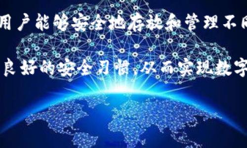 jiaotiIM冷钱包：全方位解析，保护您的数字资产/jiaoti
冷钱包, IM冷钱包, 数字资产, 区块链安全/guanjianci

随着数字资产市场的不断扩大，越来越多的人选择投资加密货币。然而，随着投资者的增多，安全问题也随之而来。如何保护自己的数字资产成为了每个投资者必须面对的问题。在众多的安全方案中，冷钱包逐渐成为了投资者的热门选择。而IM冷钱包作为其中之一，以其独特的功能和安全特性，吸引了不少用户的关注。

本篇文章将围绕“IM冷钱包”展开，深入探讨其工作原理、使用方法、优缺点及潜在风险，并回答一些与之相关的常见问题，旨在帮助读者全面了解IM冷钱包如何保障用户的数字资产安全。

一、IM冷钱包的基本概念

IM冷钱包，顾名思义，是一种以“离线”存储方式保管加密货币的工具。相较于热钱包（在线钱包），冷钱包通过不连接互联网来防止黑客攻击，确保用户的数字资产安全。此外，IM冷钱包不仅支持多种主流加密货币，还为用户提供了简洁的操作界面，使其使用更加便捷。

冷钱包的设计本质是为了在数字资产的存储、管理、转账等方面提供更高的安全级别。IM冷钱包通过生成私钥并将其以加密方式保存在用户硬件设备中，使得仅有用户自己才能进行相关的操作。这种方式有效地降低了资产丢失的风险。

二、IM冷钱包的工作原理

IM冷钱包的核心在于其冷存储技术。冷钱包不依赖于互联网实时连接，无法直接通过网络进行交易，这一特点使其非常适合长期存放数字资产。具体而言，IM冷钱包的工作原理主要包括以下几个步骤：

1. strong生成密钥对/strongbr /
每个用户在创建IM冷钱包时，都会生成一对密钥，包括公钥和私钥。公钥用于生成地址，用户可以将其分享给其他人进行资产转账，而私钥则对应着用户的资产，确保其安全性。

2. strong离线存储/strongbr /
生成的私钥和相关信息会被保存在设备的本地存储中，用户的冷钱包与互联网物理隔离，大幅减少了被黑客攻击的风险。

3. strong交易签名/strongbr /
当用户需要进行转账时，IM冷钱包会在离线模式下生成相应的交易信息，并通过设备内的私钥对其进行签名。完成签名后，交易信息可通过任意联网设备进行广播。

三、IM冷钱包的优缺点

IM冷钱包在为用户提供安全性方面具有不少优势，但与此同时，它也存在一些局限性。下面将详细探讨IM冷钱包的优缺点。

h4优点/h4

1. strong极高的安全性/strongbr /
由于IM冷钱包采用离线存储的方式，用户资产不暴露于互联网，从而最大程度上降低了黑客攻击的风险。

2. strong支持多种数字资产/strongbr /
IM冷钱包通常支持多种主流的加密货币，减少了用户需要管理多个钱包的复杂性。

3. strong简单易用/strongbr /
IM冷钱包具备友好的用户界面，适合不同层次的用户进行操作，即便是新手也能快速掌握使用方法。

4. strong交易匿名性/strongbr /
使用IM冷钱包进行的交易较为匿名，有助于提高用户的隐私保护。

h4缺点/h4

1. strong操作不便/strongbr /
由于需要进行离线操作，IM冷钱包可能会在进行频繁交易时造成不便。

2. strong丢失风险/strongbr /
用户的私钥是访问其资产的唯一凭证，如果用户丢失了私钥，资产也将会随之消失。

3. strong维护费用/strongbr /
某些IM冷钱包可能会有硬件成本或维护费用，增加了用户的支出。

四、IM冷钱包的使用场景

IM冷钱包的设计理念使其特别适用于以下几种使用场景：

1. strong长期投资/strongbr /
对于打算长期持有某种加密货币的投资者，IM冷钱包是不二选择，因为它能够有效地保护资产安全，让投资者无需担心频繁的市场波动。

2. strong大额转账/strongbr /
在进行大额转账时，使用IM冷钱包可以降低被黑客攻击的风险，更安心地完成交易。

3. strong资产管理/strongbr /
需要管理多种数字货币的用户，IM冷钱包支持多种主流加密货币，方便用户进行集中管理。

4. strong匿名交易/strongbr /
对于重视隐私的用户，IM冷钱包能够为交易提供较高的匿名性，确保用户信息不外泄。

五、常见问题解答

在介绍了IM冷钱包的基本概念、工作原理、优缺点和使用场景后，我们进一步探讨一些与IM冷钱包相关的常见问题，以帮助用户更好地理解如何安全使用IM冷钱包。

1. 冷钱包与热钱包的区别是什么？

冷钱包与热钱包是数字资产存储的两种主要方式，它们各自有不同的用途及安全性。

strong冷钱包/strong是指不与互联网直接连接的存储方式，其目的是最大限度地降低被攻击的风险。用户的私钥不在线上暴露，安全等级相对较高，适合于长期存储大额资产，或对安全性要求较高的用户使用。

strong热钱包/strong则总是在线，便于频繁交易，但安全性相对较低。用户可以随时访问和转账，但若受攻击或设备被损坏，资产可能会丢失。热钱包的优势在于方便易用，适合日常交易或小额资产管理。

总体而言，用户在选择热钱包还是冷钱包时，需根据不同的需求做出合理选择，通常可将大部分数字资产存储在冷钱包中，日常使用的小额资产存放在热钱包里。

2. 如何选择适合自己的IM冷钱包？

选择适合自己的IM冷钱包可以从以下几个方面进行考量：

1. strong功能性/strongbr /
不同品牌和型号的冷钱包，在支持的数字资产种类、使用的安全技术等方面可能存在差异。用户需确保所选的IM冷钱包可以支持其持有的所有加密货币。

2. strong安全性/strongbr /
安全性是选择冷钱包的重中之重。查看冷钱包是否有强大的加密算法、抗攻击性，并确认其制造商的信誉亦相当重要。

3. strong用户体验/strongbr /
用户界面的友好程度、操作步骤的简洁性都会影响用户的使用体验，较好的冷钱包应具备直观的操作引导。

4. strong价格/strongbr /
冷钱包的价格差异较大，用户需综合考虑其价格与所提供的功能是否匹配，以做出合理的选择。

5. strong团队支持与售后服务/strongbr /
确保选用的IM冷钱包有良好的团队支持与售后服务，以便在遇到问题时能及时得到帮助。

3. IM冷钱包的私钥丢失怎么办？

一旦IM冷钱包的私钥丢失，用户将无法再访问其存储的数字资产，因此保护私钥显得尤为重要。用户应采取以下方式来降低私钥丢失的风险：

1. strong备份私钥/strongbr /
在创建IM冷钱包时，务必进行私钥的备份。可以将私钥纸质化保存并存放在安全的地方，如银行的保险箱等，避免日常使用不必频繁动用。

2. strong使用多重签名审计/strongbr /
在某些情况下，可以采用多重签名技术来保障资产的安全。此方式不仅需要私钥，还需要其他授权，降低私钥丢失的风险。

3. strong选择安全的存储设备/strongbr /
手机或者电脑容易受到恶意软件的攻击，因此在选择存储IM冷钱包时，应选择专用的、经过验证的硬件设备进行保存。

4. strong及时更新防护措施/strongbr /
保持钱包软件的更新至关重要，随时关注安全性更新，可以有效降低资产丢失的风险。

然而，如果私钥依然不可恢复，资产将无法挽回，因此在日常使用中务必谨慎对待私钥。

4. IM冷钱包可以转账到其他钱包吗？

IM冷钱包允许用户将存储的数字资产转账到其他钱包，用于转账过程中的安全性保证。以下是转账的一些关键步骤：

1. strong准备转账地址/strongbr /
用户需确认转账到的目标钱包地址是否正确。务必检测和验证地址，以避免资产转移到错误的地址，进而导致不可挽回的损失。

2. strong离线生成转账信息/strongbr /
在IM冷钱包中，用户需要生成转账信息，并以离线的方式对其进行签名，确保安全。

3. strong在线广播交易/strongbr /
完成签名后，可以使用联网设备上传交易信息，将其广播到区块链网络中，等待网络确认交易。

4. strong确认交易状态/strongbr /
在交易广播后的几分钟内，用户可以通过区块链浏览器查询交易状态，确保交易已经成功完成。

IM冷钱包确保安全存储资产的同时，也能够方便用户转账，有效支持多种交易场景。

结语

通过以上深入分析和探讨，我们可以看到IM冷钱包作为一种热门的安全存储方案，能为用户的数字资产提供显著的保障。它的冷存储原理使得用户能够安全地存放和管理不同种类的加密货币，降低盗窃风险，并展现了良好的用户友好性。

然而，用户也必须意识到IM冷钱包的使用并不意味着数字资产100%安全，失去私钥的风险依然存在。因此，用户需在日常使用中谨慎对待，保持良好的安全习惯，从而实现数字资产的更高安全性和有效管理。

如果您还有更多关于IM冷钱包的问题，欢迎进行进一步的探讨与交流。