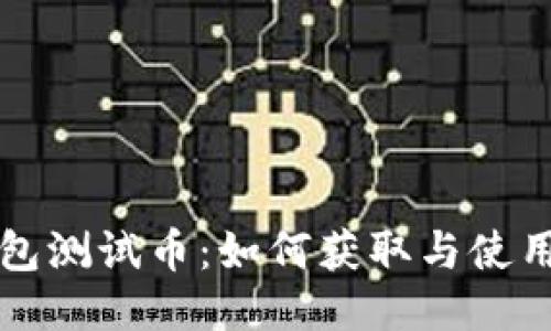 TP钱包测试币：如何获取与使用指南