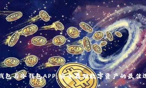 冷钱包与冷钱包APP：安全存储数字资产的最佳选择