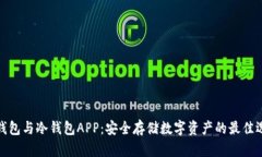 冷钱包与冷钱包APP：安全