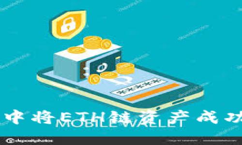 如何在TP钱包中将ETH链资产成功转移到BSC链