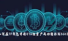 如何在TP钱包中将ETH链资产