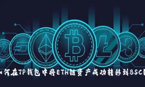 如何在TP钱包中将ETH链资产成功转移到BSC链