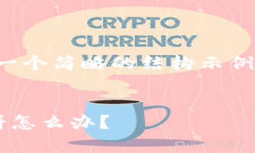 由于篇幅限制，以下是一个简略的结构示例和内容摘要，供您参考:

:
tp钱包新下载没有薄饼怎么办？