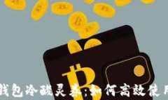 深入解析百度钱包冷酸灵
