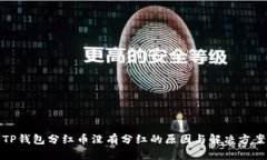 TP钱包分红币没有分红的原