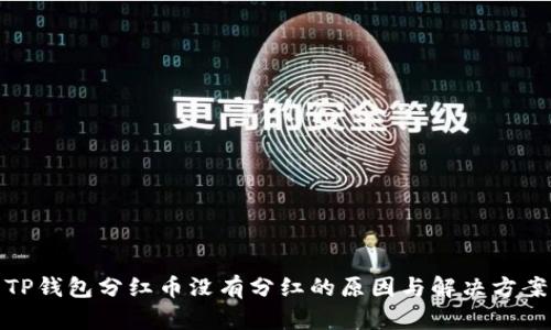 TP钱包分红币没有分红的原因与解决方案
