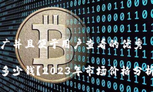 思考一个推广并且便于用户查看的优秀

冷钱包一般多少钱？2023年市场价格分析与购买指南
