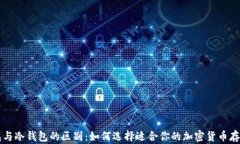 热钱包与冷钱包的区别：