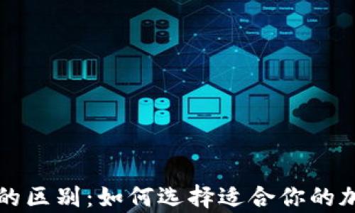
热钱包与冷钱包的区别：如何选择适合你的加密货币存储方案
