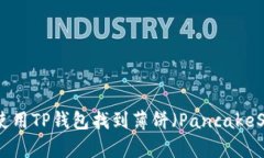 如何使用TP钱包找到薄饼（
