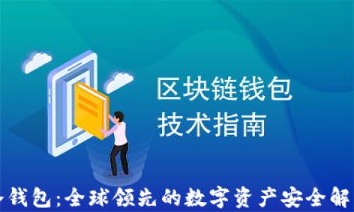 
库神冷钱包：全球领先的数字资产安全解决方案