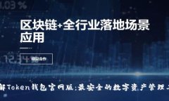 了解Token钱包官网版：最安