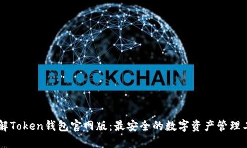 了解Token钱包官网版：最安全的数字资产管理工具