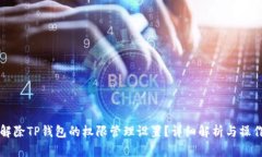 如何解除TP钱包的权限管理