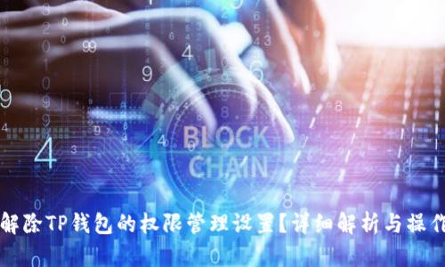如何解除TP钱包的权限管理设置？详细解析与操作指南