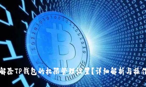 如何解除TP钱包的权限管理设置？详细解析与操作指南