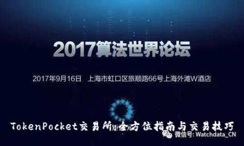 TokenPocket交易所：全方位指南与交易技巧