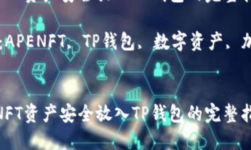 将APENFT资产安全放入TP钱包的完整指南

关键词：APENFT, TP钱包, 数字资产, 加密货币


将APENFT资产安全放入TP钱包的完整指南