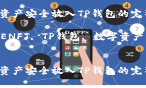 将APENFT资产安全放入TP钱包的完整指南

关键词：APENFT, TP钱包, 数字资产, 加密货币


将APENFT资产安全放入TP钱包的完整指南