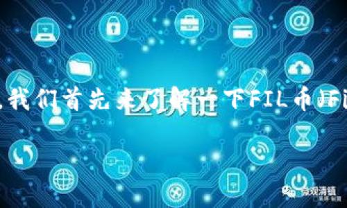 在讨论FIL币冷钱包的价格之前，我们首先来了解一下FIL币（Filecoin）以及冷钱包的相关信息。

FIL币冷钱包价格及使用指南