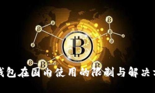 TP钱包在国内使用的限制与解决方案