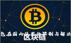 TP钱包在国内使用的限制与