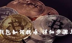 比特派冷钱包如何提币：