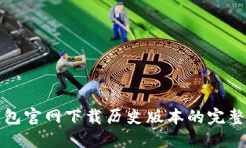 TP钱包官网下载历史版本的完整指南