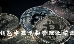 如何在冷钱包中显示和管