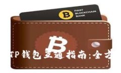 欧易与TP钱包互通指南：全