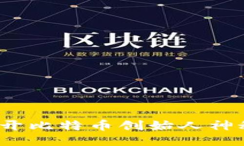 : 中本聪日：揭开比特币创始人神秘面纱的纪念日